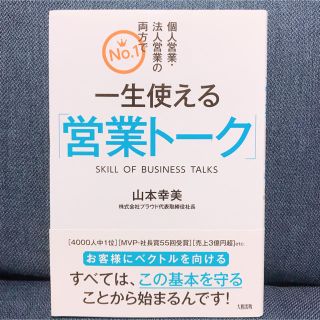 一生使える「営業ト－ク」 個人営業・法人営業の両方でＮｏ．１(ビジネス/経済)