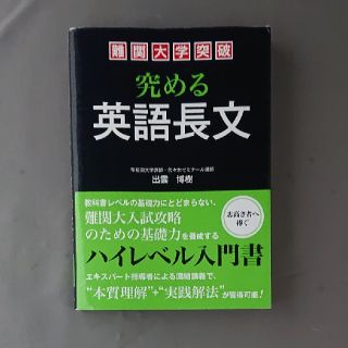 難関大学突破究める英語長文(語学/参考書)