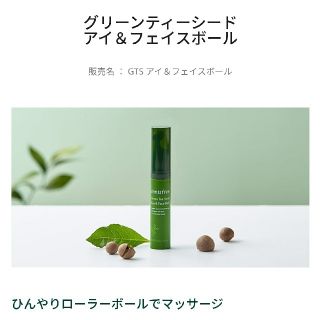 イニスフリー(Innisfree)のイニスフリー　Green Tea Seed Eye&Face Ball (美容液)