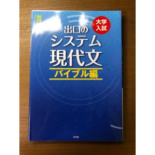 出口のシステム現代文 大学入試 バイブル編 〔改訂新版〕(語学/参考書)