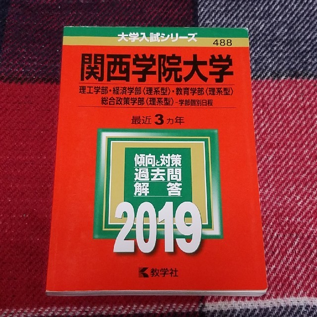 教学社(キョウガクシャ)の関西学院大学 理系型 赤本2019 エンタメ/ホビーの本(語学/参考書)の商品写真