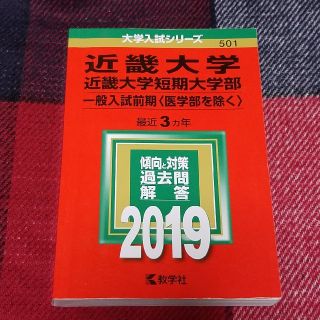 キョウガクシャ(教学社)の近畿大学・近畿大学短期大学部（一般入試前期〈医学部を除く〉） 赤本2019(語学/参考書)