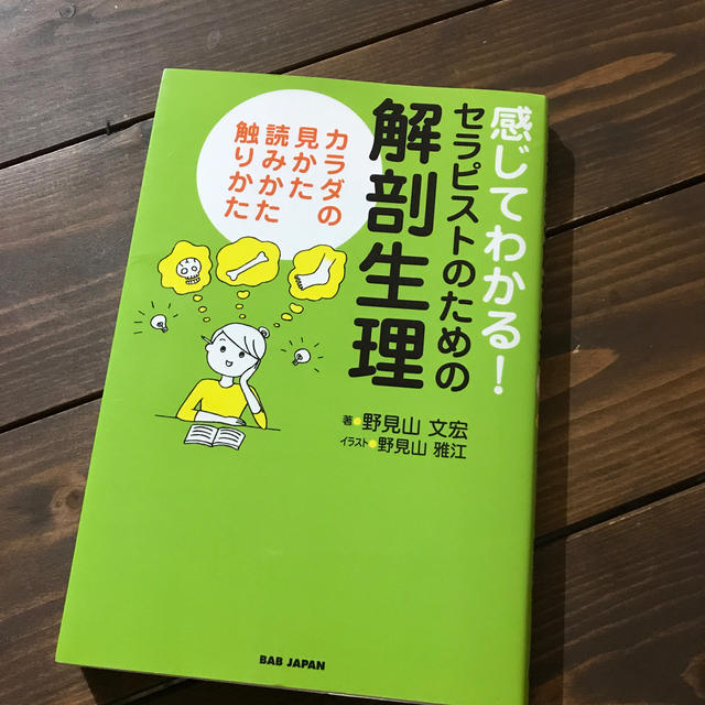 感じてわかる！セラピストのための解剖生理 カラダの見かた、読みかた、触りかた エンタメ/ホビーの本(健康/医学)の商品写真