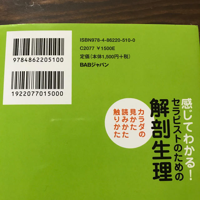 感じてわかる！セラピストのための解剖生理 カラダの見かた、読みかた、触りかた エンタメ/ホビーの本(健康/医学)の商品写真