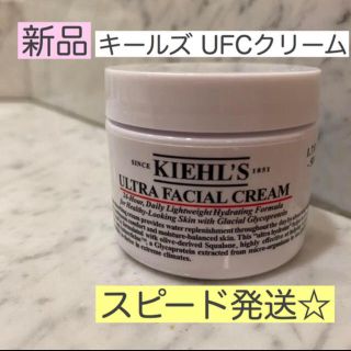 キールズ(Kiehl's)のスピード発送☆ 新品 未開封 キールズ UFCクリーム ufcクリーム 50ml(フェイスクリーム)