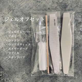 ジェルオフセット(ネイル用品)