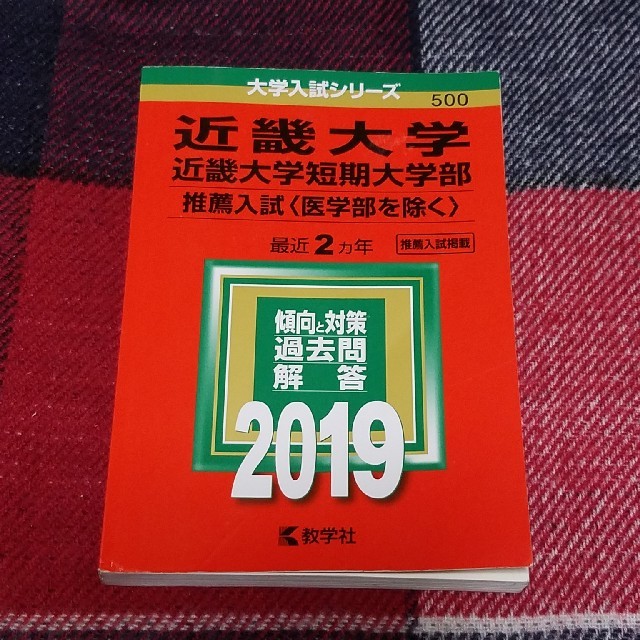 教学社(キョウガクシャ)の近畿大学・近畿大学短期大学部（推薦入試〈医学部を除く〉） 赤本2019 エンタメ/ホビーの本(語学/参考書)の商品写真