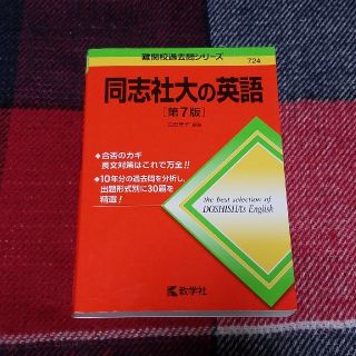 キョウガクシャ(教学社)の同志社大の英語 第７版(語学/参考書)