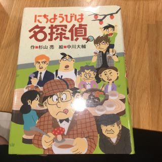 にちようびは名探偵(絵本/児童書)