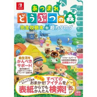 ニンテンドースイッチ(Nintendo Switch)のネット完売品！あつまれどうぶつの森 完全攻略本+超カタログ(その他)