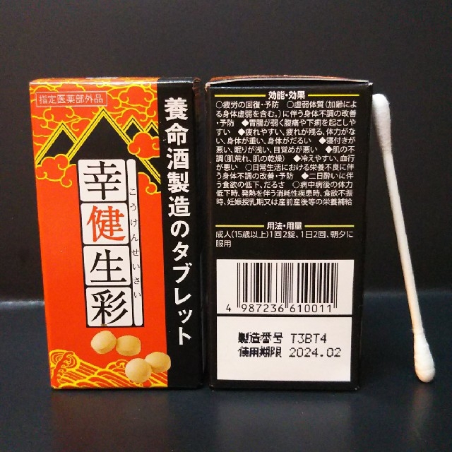 養命酒製造のタブレット「幸健生彩 」２個セット 食品/飲料/酒の健康食品(その他)の商品写真