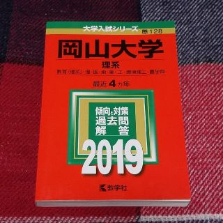 キョウガクシャ(教学社)の岡山大学（理系） 赤本2019(語学/参考書)