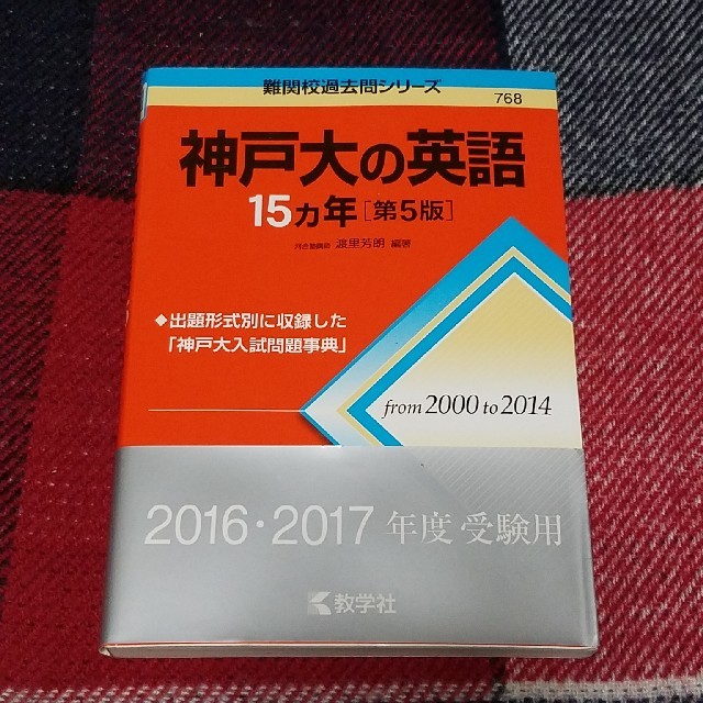 教学社(キョウガクシャ)の神戸大の英語１５カ年 第５版 エンタメ/ホビーの本(語学/参考書)の商品写真