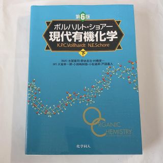 ボルハルト・ショアー 現代有機化学 下 第６版(科学/技術)