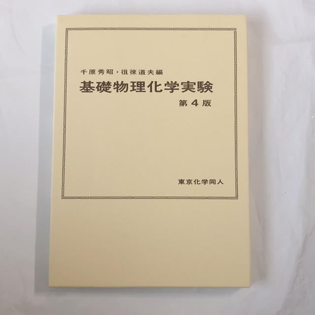 【takuya様専用】基礎物理化学実験 第４版 エンタメ/ホビーの本(科学/技術)の商品写真