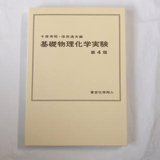 【takuya様専用】基礎物理化学実験 第４版(科学/技術)
