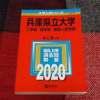 キョウガクシャ(教学社)の兵庫県立大学（工学部・理学部・環境人間学部） 赤本2020(語学/参考書)