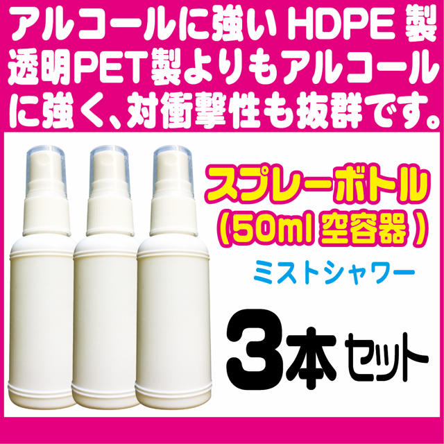 スプレーボトル(HDPE製白)50ml、3本組(アルコール、次亜塩素酸水対応) コスメ/美容のメイク道具/ケアグッズ(ボトル・ケース・携帯小物)の商品写真