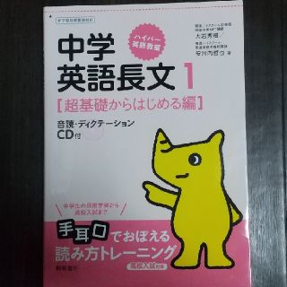 ハイパ－英語教室中学英語長文 １（超基礎からはじめる編）(語学/参考書)