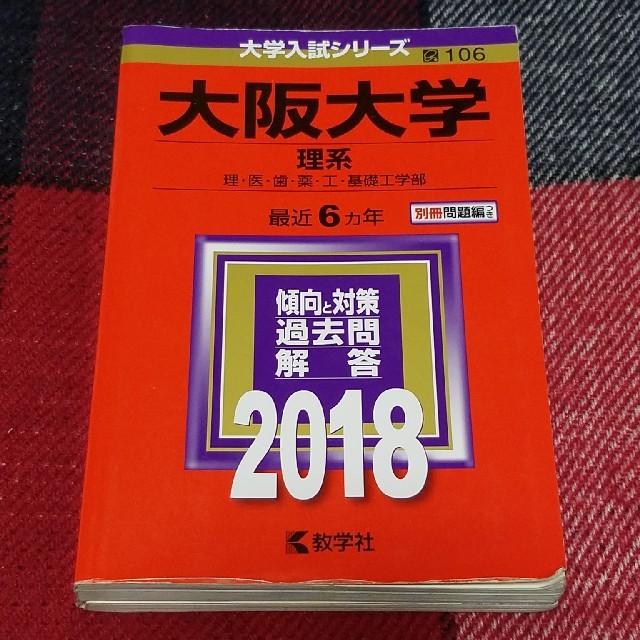 教学社(キョウガクシャ)の大阪大学（理系） 赤本2018 エンタメ/ホビーの本(語学/参考書)の商品写真