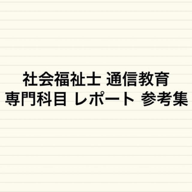 社会福祉士 通信教育 専門科目 レポート参考集 エンタメ/ホビーの本(資格/検定)の商品写真