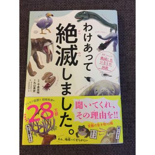 ダイヤモンドシャ(ダイヤモンド社)のわけあって絶滅しました 美品(絵本/児童書)