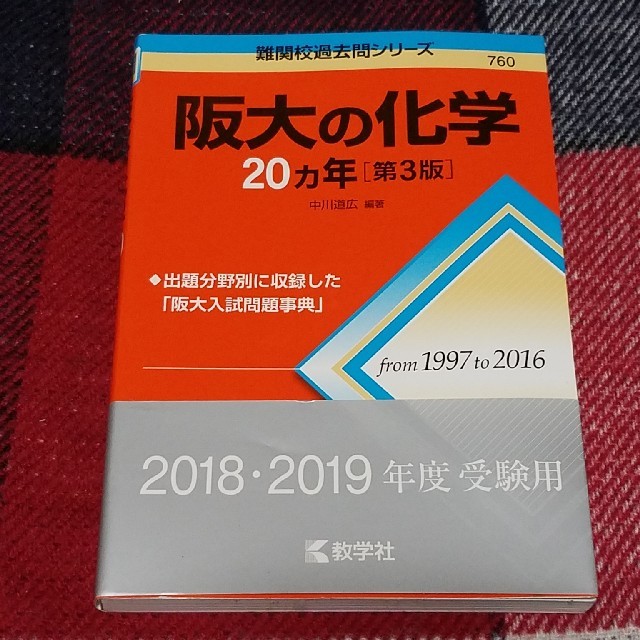 教学社(キョウガクシャ)の阪大の化学２０カ年 第３版 エンタメ/ホビーの本(語学/参考書)の商品写真