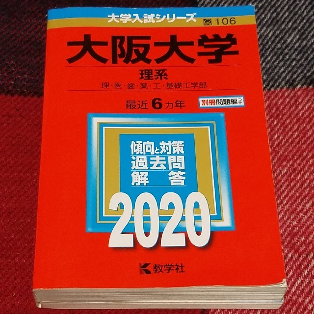 教学社(キョウガクシャ)の大阪大学（理系） 赤本2020 エンタメ/ホビーの本(語学/参考書)の商品写真