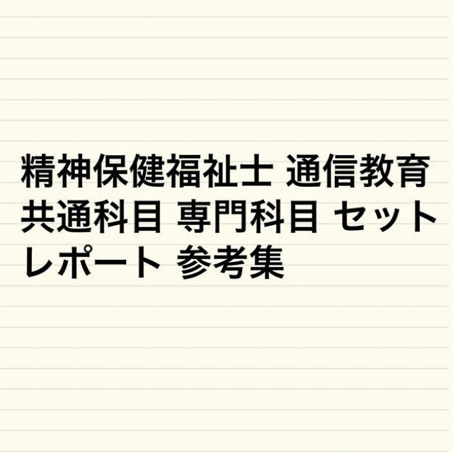 精神保健福祉士 共通科目 専門科目 セット レポート参考集 エンタメ/ホビーの本(資格/検定)の商品写真