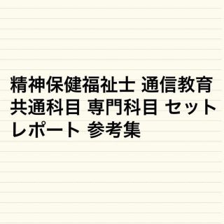 精神保健福祉士 共通科目 専門科目 セット レポート参考集(資格/検定)