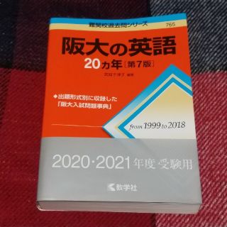 キョウガクシャ(教学社)の阪大の英語２０カ年 第７版(語学/参考書)