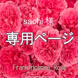 sachi 様専用ページ(エッセンシャルオイル（精油）)