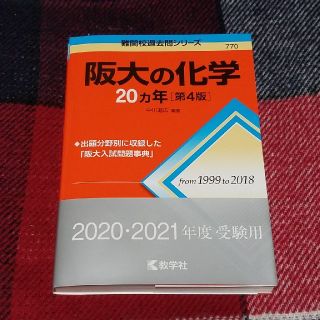 キョウガクシャ(教学社)の阪大の化学２０カ年 第４版(語学/参考書)