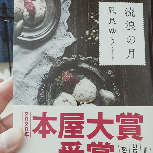 流浪の月　凪良ゆう エンタメ/ホビーの本(文学/小説)の商品写真