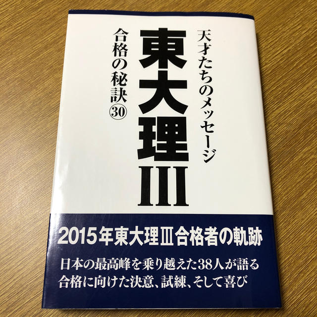 東大理3合格の秘訣 15年合格者のメッセ-ジ 30の通販 by り's