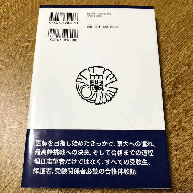 東大理3合格の秘訣 15年合格者のメッセ-ジ 30の通販 by り's