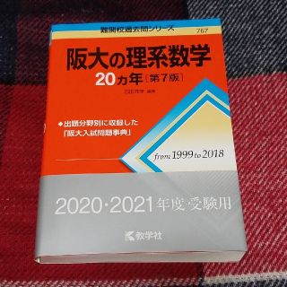 キョウガクシャ(教学社)の阪大の理系数学２０カ年 第７版(語学/参考書)