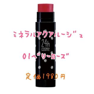 ニジュウヨンエイチコスメ(24h cosme)のミネラルアクアルージュ 01 ベリーローズ 24h cosme(口紅)