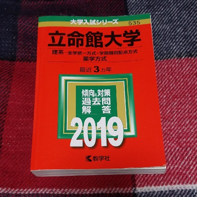 教学社(キョウガクシャ)の立命館大学（理系－全学統一方式・学部個別配点方式、薬学方式） 赤本2019 エンタメ/ホビーの本(語学/参考書)の商品写真