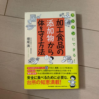 加工食品の添加物から体を守る方法 カンタンにできる！(健康/医学)