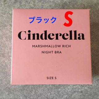 シンデレラ(シンデレラ)のシンデレラマシュマロリッチナイトブラ　ブラック　S(ブラ)