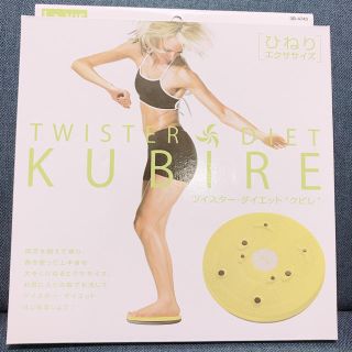 ツイスター•ダイエット クビレ(エクササイズ用品)