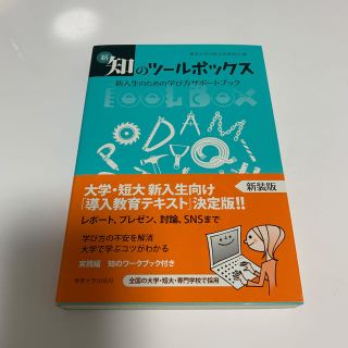 新・知のツールボックス 新入生のための学び方サポートブック(人文/社会)