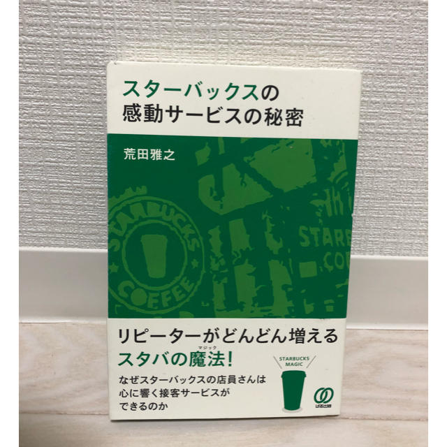 Starbucks Coffee(スターバックスコーヒー)のスタ－バックスの感動サ－ビスの秘密 エンタメ/ホビーの本(ビジネス/経済)の商品写真