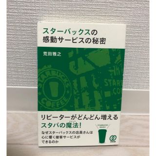 スターバックスコーヒー(Starbucks Coffee)のスタ－バックスの感動サ－ビスの秘密(ビジネス/経済)