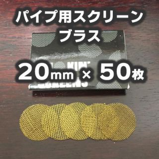 喫煙具　ブラススクリーン20mm (タバコグッズ)