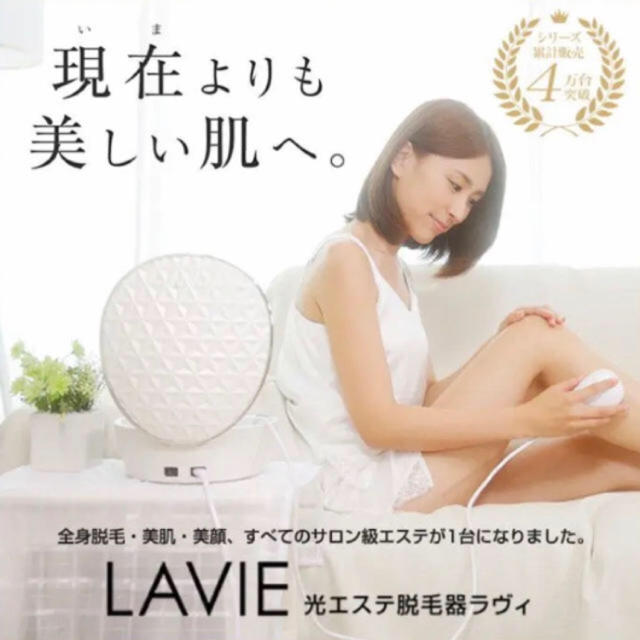 光エステ　LAVIEラヴィ　脱毛器 スマホ/家電/カメラの美容/健康(ボディケア/エステ)の商品写真