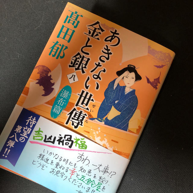 あきない世傳金と銀 八 エンタメ/ホビーの本(文学/小説)の商品写真