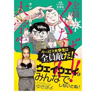 全員くたばれ！大学生 ２(アート/エンタメ)