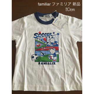 ファミリア(familiar)のfamiliar ファミリア soccer サッカー Tシャツ 110cm 新品(Tシャツ/カットソー)